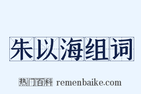 朱以海组词是什么意思的图片